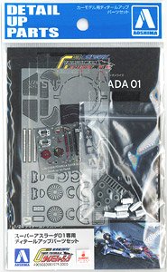 Aoshima super asurada 01 高智能方程式 超級雷神 模型 專用蝕刻片 PE件