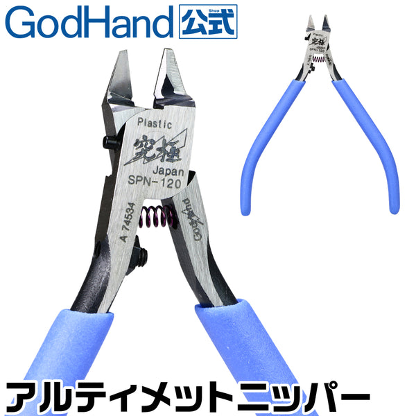 Godhand 神之手 SPN120 單刃式剪鉗