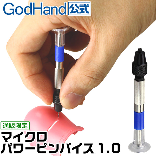 godhand GH-PBM 小型手鑽柄
