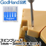 Godhand GH-SB-1-3 spin blade set 彫刻刀